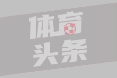 王仕鹏痛批广厦队！